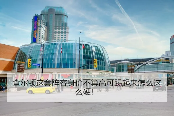 查尔顿这套阵容身价不算高可踢起来怎么这么硬！