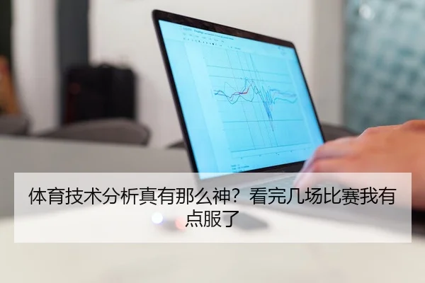 体育技术分析真有那么神？看完几场比赛我有点服了