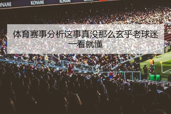 体育赛事分析这事真没那么玄乎老球迷一看就懂