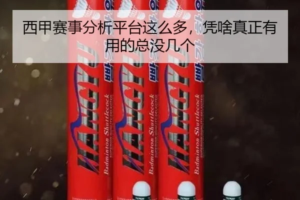 西甲赛事分析平台这么多，凭啥真正有用的总没几个