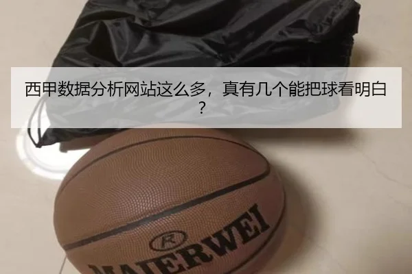 西甲数据分析网站这么多，真有几个能把球看明白？