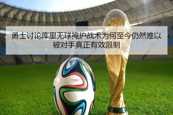 勇士讨论库里无球掩护战术为何至今仍然难以被对手真正有效限制