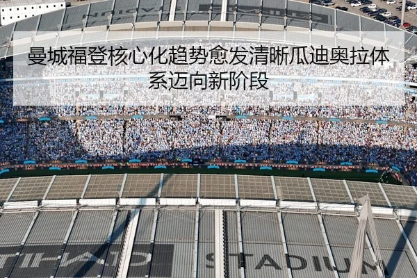 曼城福登核心化趋势愈发清晰瓜迪奥拉体系迈向新阶段