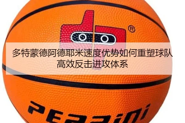 多特蒙德阿德耶米速度优势如何重塑球队高效反击进攻体系