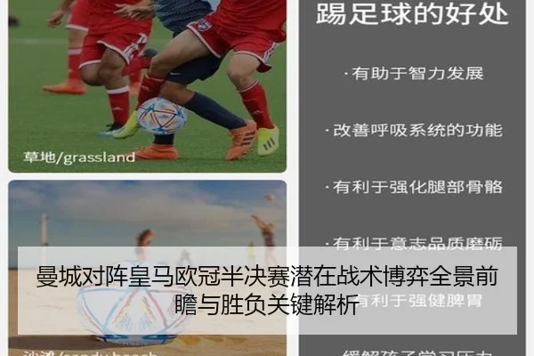 曼城对阵皇马欧冠半决赛潜在战术博弈全景前瞻与胜负关键解析