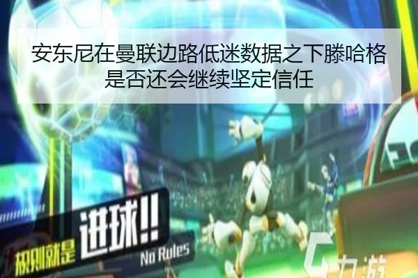 安东尼在曼联边路低迷数据之下滕哈格是否还会继续坚定信任