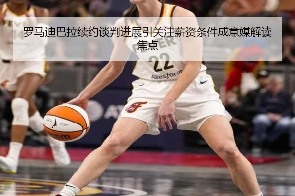 罗马迪巴拉续约谈判进展引关注薪资条件成意媒解读焦点