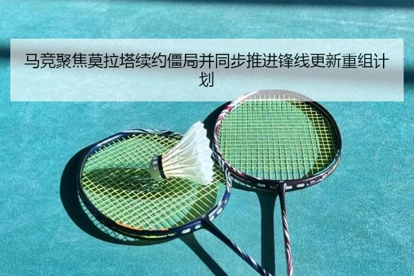 马竞聚焦莫拉塔续约僵局并同步推进锋线更新重组计划