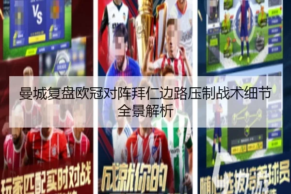 曼城复盘欧冠对阵拜仁边路压制战术细节全景解析