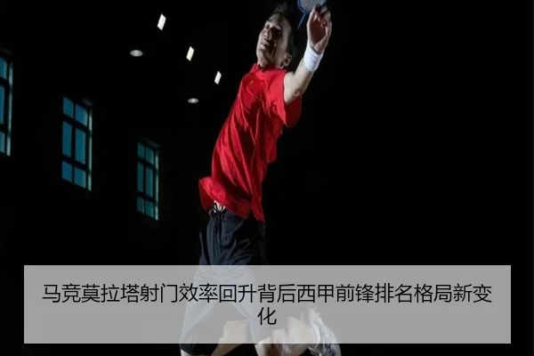 马竞莫拉塔射门效率回升背后西甲前锋排名格局新变化