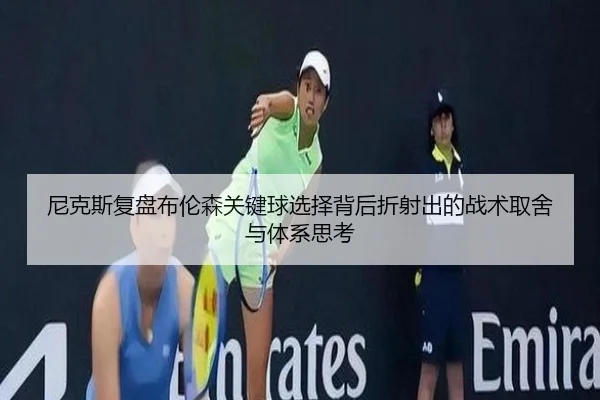 尼克斯复盘布伦森关键球选择背后折射出的战术取舍与体系思考