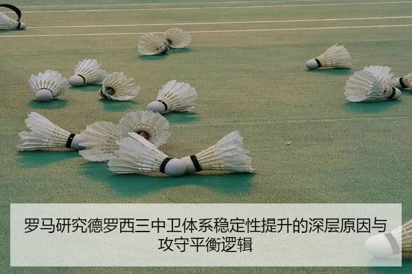 罗马研究德罗西三中卫体系稳定性提升的深层原因与攻守平衡逻辑
