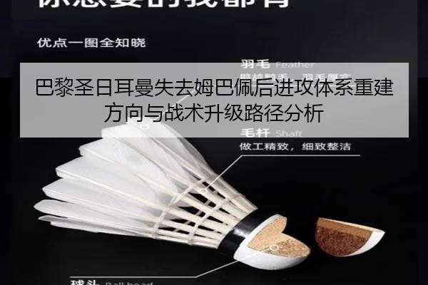 巴黎圣日耳曼失去姆巴佩后进攻体系重建方向与战术升级路径分析
