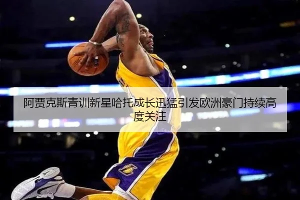 阿贾克斯青训新星哈托成长迅猛引发欧洲豪门持续高度关注