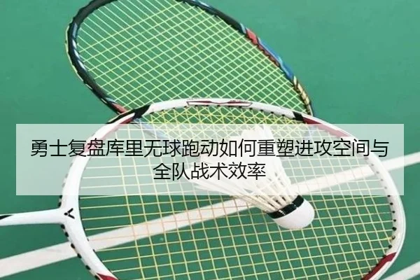 勇士复盘库里无球跑动如何重塑进攻空间与全队战术效率
