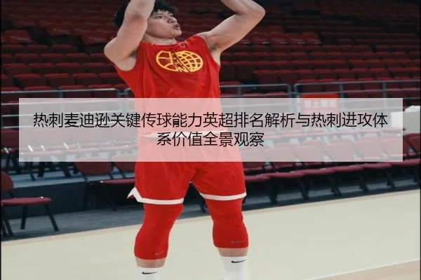 热刺麦迪逊关键传球能力英超排名解析与热刺进攻体系价值全景观察
