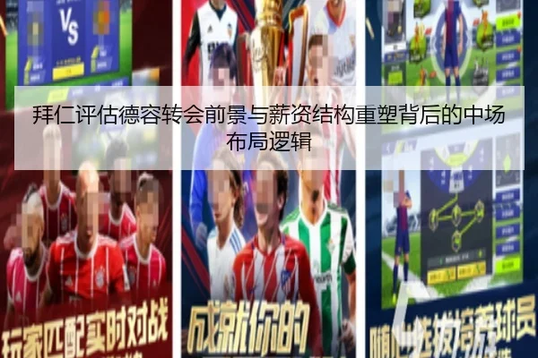 拜仁评估德容转会前景与薪资结构重塑背后的中场布局逻辑
