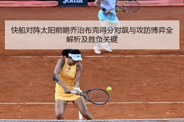 快船对阵太阳前瞻乔治布克得分对飙与攻防博弈全解析及胜负关键