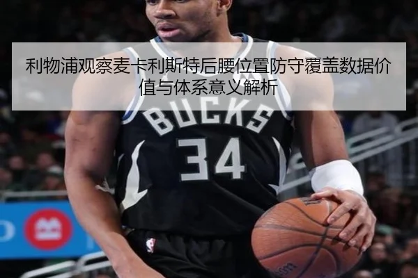 利物浦观察麦卡利斯特后腰位置防守覆盖数据价值与体系意义解析