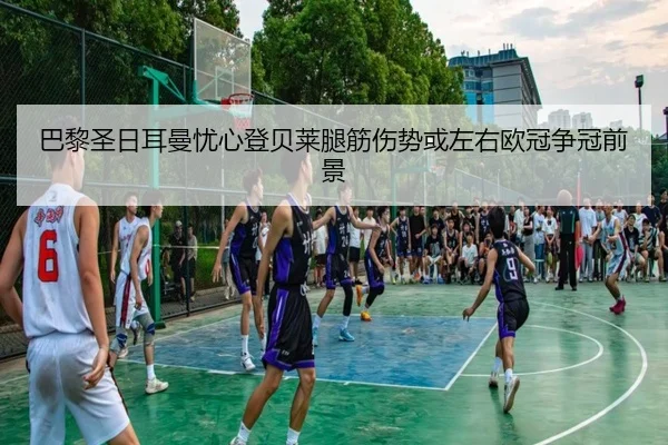 巴黎圣日耳曼忧心登贝莱腿筋伤势或左右欧冠争冠前景