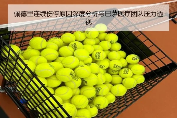 佩德里连续伤停原因深度分析与巴萨医疗团队压力透视